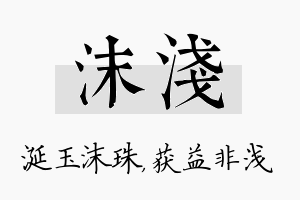 沫浅名字的寓意及含义