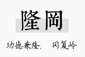 隆冈名字的寓意及含义