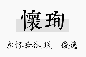 怀珣名字的寓意及含义