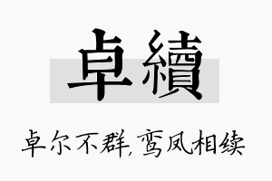 卓续名字的寓意及含义