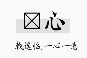 棨心名字的寓意及含义