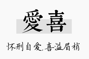 爱喜名字的寓意及含义