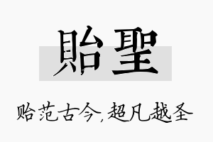 贻圣名字的寓意及含义