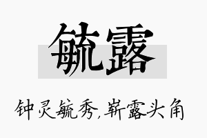 毓露名字的寓意及含义