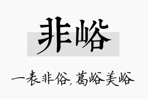 非峪名字的寓意及含义