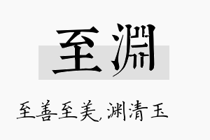 至渊名字的寓意及含义