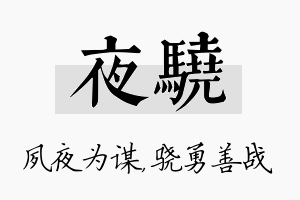 夜骁名字的寓意及含义