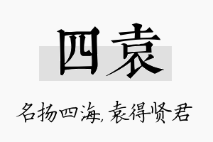 四袁名字的寓意及含义