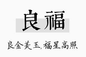 良福名字的寓意及含义