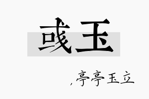 彧玉名字的寓意及含义