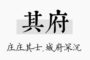 其府名字的寓意及含义