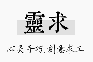 灵求名字的寓意及含义