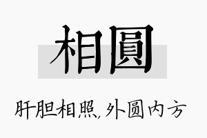 相圆名字的寓意及含义