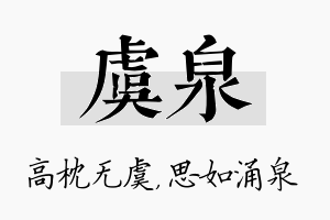 虞泉名字的寓意及含义