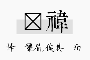 妧祎名字的寓意及含义