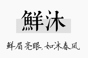 鲜沐名字的寓意及含义