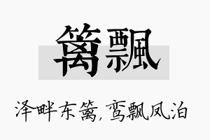 篱飘名字的寓意及含义