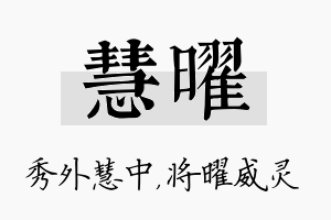 慧曜名字的寓意及含义