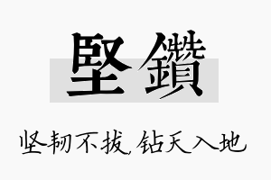 坚钻名字的寓意及含义