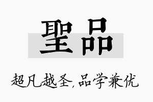 圣品名字的寓意及含义