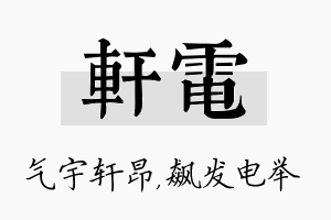 轩电名字的寓意及含义