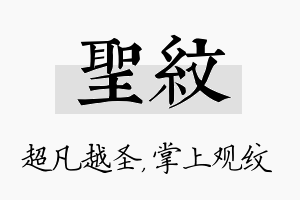 圣纹名字的寓意及含义