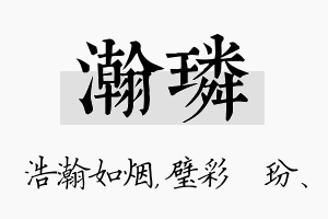 瀚璘名字的寓意及含义