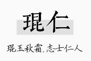 琨仁名字的寓意及含义