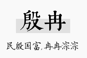 殷冉名字的寓意及含义