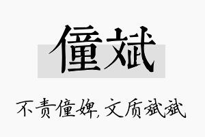 僮斌名字的寓意及含义