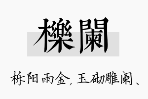 栎阑名字的寓意及含义