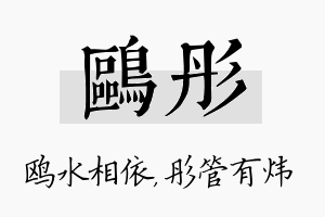 鸥彤名字的寓意及含义