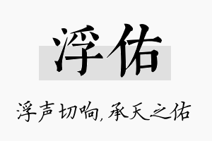 浮佑名字的寓意及含义