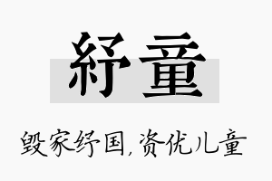 纾童名字的寓意及含义