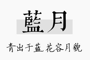 蓝月名字的寓意及含义