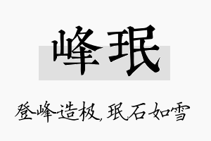 峰珉名字的寓意及含义