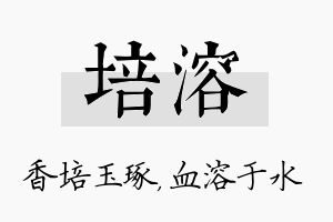 培溶名字的寓意及含义