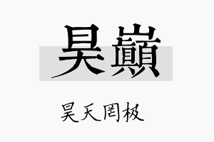 昊巅名字的寓意及含义