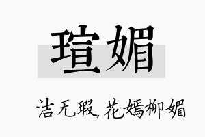 瑄媚名字的寓意及含义