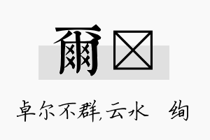 尔蒨名字的寓意及含义