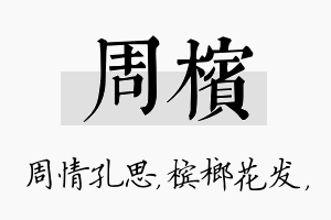 周槟名字的寓意及含义