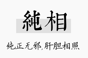 纯相名字的寓意及含义