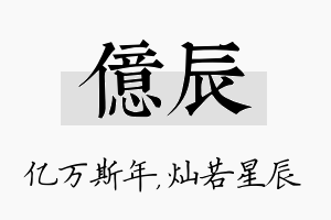 亿辰名字的寓意及含义