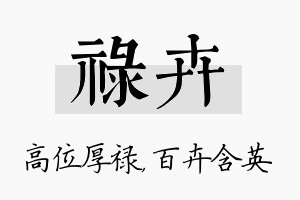 禄卉名字的寓意及含义