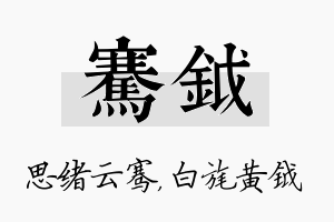 骞钺名字的寓意及含义