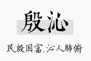 殷沁名字的寓意及含义