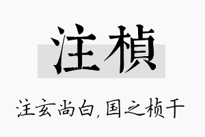 注桢名字的寓意及含义