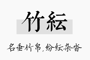 竹纭名字的寓意及含义