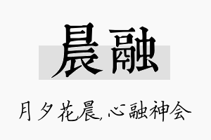 晨融名字的寓意及含义