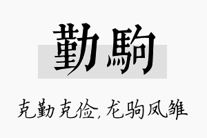 勤驹名字的寓意及含义